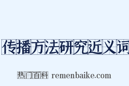传播方法研究近义词是什么意思的图片